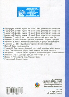 Бумажная книга «Бесіди, сценарії, рольові ігри. 5-11 класи», автор Иванна Олийнык - фото №3 - миниатюра