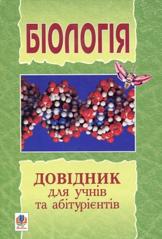 Паперова книга «Біологія. Довідник для учнів та абітурієнтів» - фото №1 - мініатюра