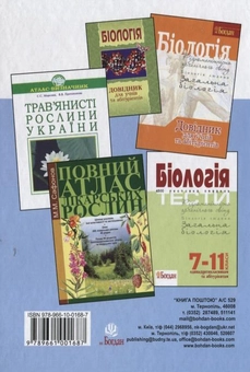 Бумажная книга «Біологія. Термінологічний словник. 2200 термінів і понять» - фото №3 - миниатюра
