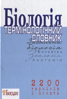 Бумажная книга «Біологія. Термінологічний словник. 2200 термінів і понять» - фото №2 - миниатюра