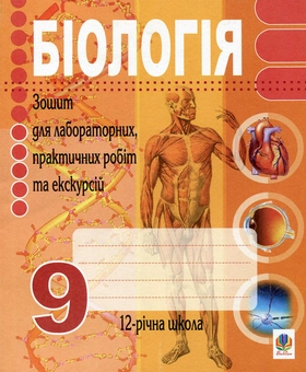 Бумажная книга «Біологія. 9 клас. Зошит для лабораторних, практичних робіт та екскурсій», авторов Ольга Галашин, Ольга Турчин - фото №2 - миниатюра