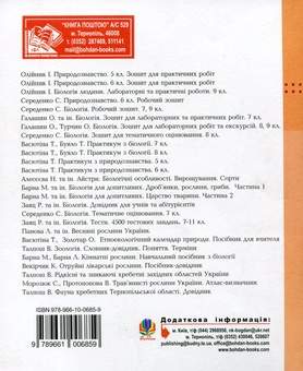 Бумажная книга «Біологія. 9 клас. Зошит для лабораторних, практичних робіт та екскурсій», авторов Ольга Галашин, Ольга Турчин - фото №3 - миниатюра