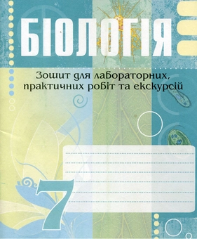 Паперова книга «Біологія. 7 клас. Зошит для лабораторних, практичних робіт та екскурсій», авторів Ольга Галашин, Галина Гайда, Лариса Стецюк - фото №2 - мініатюра