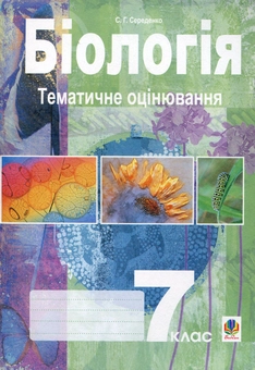 Бумажная книга «Біологія. Тематичне оцінювання. 7 клас», автор Станислав Середенко - фото №2 - миниатюра