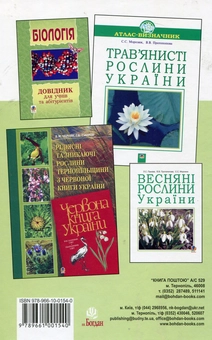 Бумажная книга «Біологія. Тести. 4500 тестових завдань. 7-11 класи», авторов Роман Заяц, Валерий Бутвиловский, Ирина Рачковская, Владимир Давидов - фото №3 - миниатюра