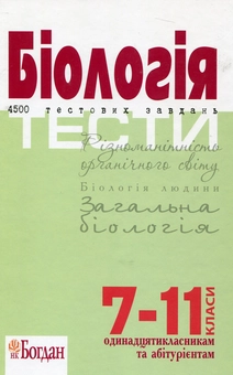 Бумажная книга «Біологія. Тести. 4500 тестових завдань. 7-11 класи», авторов Роман Заяц, Валерий Бутвиловский, Ирина Рачковская, Владимир Давидов - фото №2 - миниатюра