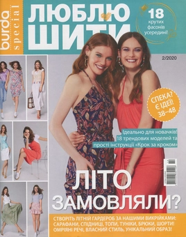 Паперова книга «Burda Special. Люблю шити. №2/2020» - фото №1 - мініатюра