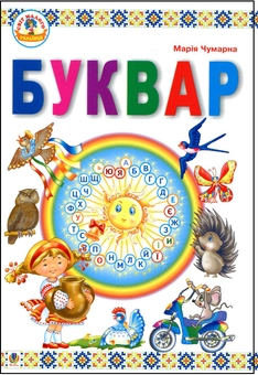 Бумажная книга «Буквар», автор Мария Чумарна - фото №1 - миниатюра