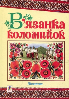 Бумажная книга «В'язанка коломийок. Пісенник» - фото №1 - миниатюра
