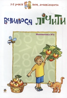 Бумажная книга «Вчимося лічити», автор Любовь Романенко - фото №1 - миниатюра
