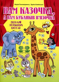Бумажная книга «Вам казочка, а нам бубликів в’язочка. Сценарії лялькових вистав», авторов Мария Пономаренко, Ядвига Каминская - фото №2 - миниатюра