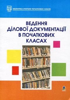 Бумажная книга «Ведення ділової документації в початкових класах», авторов Надежда Гордиюк, Людмила Диденко - фото №1 - миниатюра
