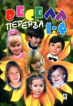 Бумажная книга «Весела перерва. Навчально-методичний посібник. 1-4 класи», автор Сергей Корниенко - фото №2 - миниатюра