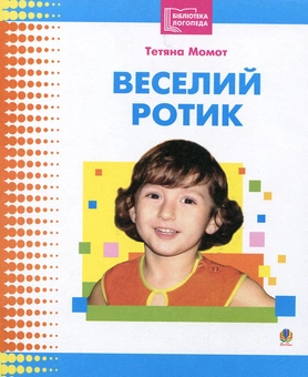 Бумажная книга «Веселий ротик», автор Татьяна Момот - фото №2 - миниатюра