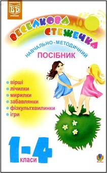 Бумажная книга «Веселкова стежечка. Навчально-методичний посібник», автор Людмила Кондрацкая - фото №1 - миниатюра