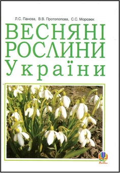 Паперова книга «Весняні рослини України», авторів Лідія Панова, Віра Протопопова, Світлана Морозюк - фото №2 - мініатюра