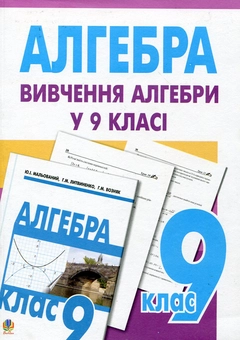 Бумажная книга «Вивчення алгебри у 9 класі. Посібник для вчителя», автор Григорий Возняк - фото №1 - миниатюра