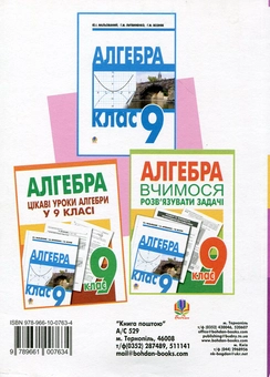 Бумажная книга «Вивчення алгебри у 9 класі. Посібник для вчителя», автор Григорий Возняк - фото №3 - миниатюра