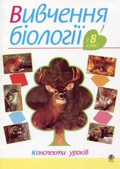 Бумажная книга «Вивчення біології у 8 класі. Конспекти уроків», авторов Ольга Галашин, Иванна Олийнык, Людмила Фичка - фото №1 - миниатюра