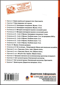 Бумажная книга «Вивчення музики. 5-8 класи», авторов Оксана Гуминская, Лидия Туровская - фото №3 - миниатюра