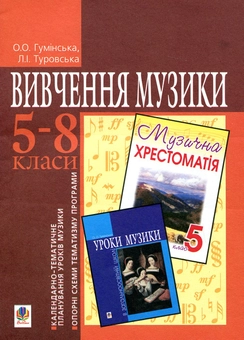 Бумажная книга «Вивчення музики. 5-8 класи», авторов Оксана Гуминская, Лидия Туровская - фото №2 - миниатюра