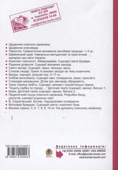 Бумажная книга «Виховні години. 11 клас. На допомогу класним керівникам», авторов Галина Бондарчук, Мария Тимочкив - фото №3 - миниатюра