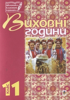 Бумажная книга «Виховні години. 11 клас. На допомогу класним керівникам», авторов Галина Бондарчук, Мария Тимочкив - фото №2 - миниатюра