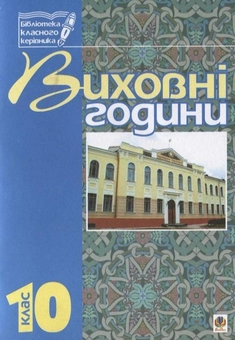 Бумажная книга «Виховні години. 10 клас. На допомогу класному керівнику», авторов Галина Бондарчук, Мария Тимочкив - фото №1 - миниатюра