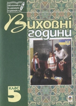 Бумажная книга «Виховні години. 5 клас. На допомогу класному керівнику», авторов Мария Тимочкив, Галина Бондарчук - фото №1 - миниатюра