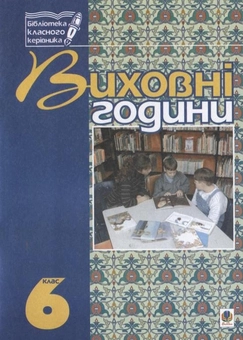 Бумажная книга «Виховні години. 6 клас. На допомогу класному керівнику», авторов Мария Тимочкив, Галина Бондарчук - фото №1 - миниатюра