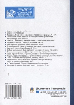 Бумажная книга «Виховні години. 6 клас. На допомогу класному керівнику», авторов Мария Тимочкив, Галина Бондарчук - фото №3 - миниатюра