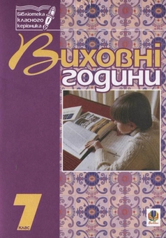 Бумажная книга «Виховні години. 7 клас. На допомогу класному керівнику», авторов Мария Тимочкив, Галина Бондарчук - фото №1 - миниатюра
