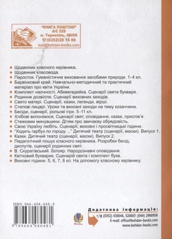 Бумажная книга «Виховні години. 9 клас. На допомогу класному керівнику», авторов Галина Бондарчук, Мария Тимочкив - фото №3 - миниатюра
