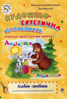 Бумажная книга «Художньо-естетична діяльність. Альбом-посібник. Середня група», автор Наталия Шост - фото №2 - миниатюра