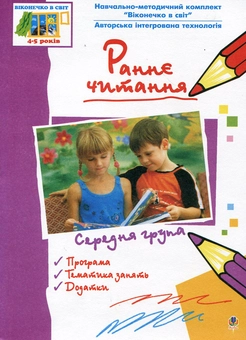 Бумажная книга «Раннє читання (за методикою Овіда Декролі). Середня група. 4-5 років», автор Людмила Тернова - фото №1 - миниатюра