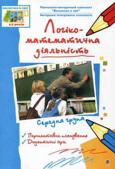 Бумажная книга «Логіко-математична діяльність. Середня група» - фото №2 - миниатюра