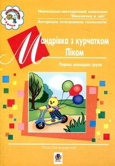 Бумажная книга «Мандрівка з курчатком Піком», автор Светлана Якименко - фото №2 - миниатюра