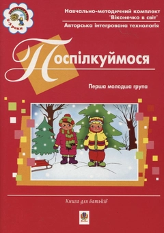 Паперова книга «Поспілкуймося. Перша молодша група (2-3 роки). Книга для батьків», автор Світлана Якименко - фото №2 - мініатюра