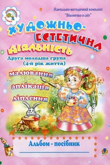 Бумажная книга «Художньо-естетична діяльність. Альбом-посібник. Друга молодша група», автор Наталия Шост - фото №1 - миниатюра