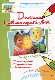 Бумажная книга «Дитина і навколишній світ. Рідна природа. Середня група» - фото №2 - миниатюра