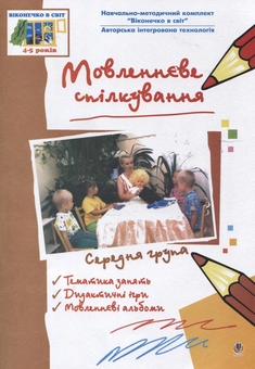 Бумажная книга «Мовленнєве спілкування. Середня група» - фото №2 - миниатюра
