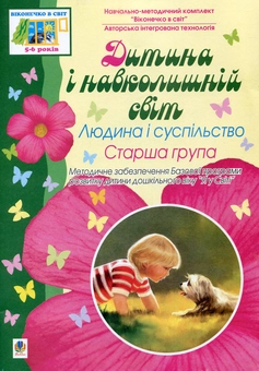 Бумажная книга «Дитина і навколишній світ. Людина і суспільство. Старша група» - фото №1 - миниатюра