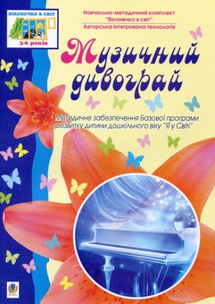 Бумажная книга «Музичний дивограй» - фото №2 - миниатюра