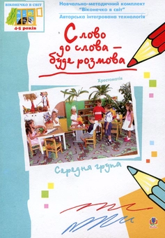 Бумажная книга «Слово до слова - буде розмова» - фото №2 - миниатюра