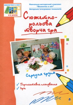 Бумажная книга «Сюжетно-рольова творча гра. Середня група» - фото №2 - миниатюра