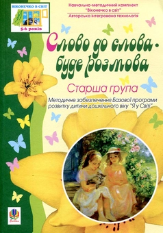 Бумажная книга «Слово до слова - буде розмова. Хрестоматія. Старша група» - фото №1 - миниатюра