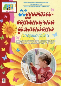 Бумажная книга «Художньо-естетична діяльність. Старша група» - фото №1 - миниатюра
