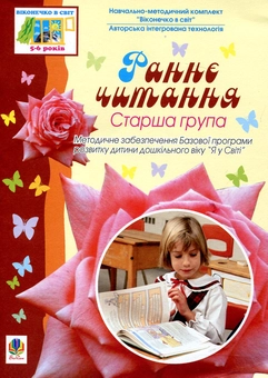 Бумажная книга «Раннє читання. Старша група. Для дітей 5-6 років» - фото №2 - миниатюра