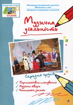Паперова книга «Музична діяльність. Середня група» - фото №1 - мініатюра