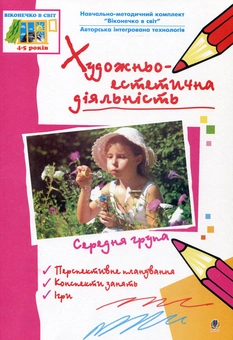 Бумажная книга «Художньо-естетична діяльність. Середня група» - фото №2 - миниатюра